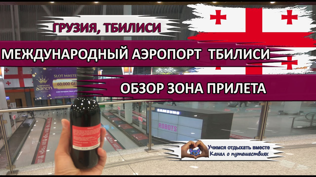 Аэропорт тбилиси обмен валют реклама за биткоины