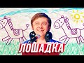 Песня "Лошадка" — Уральские Пельмени — Балаково