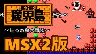 週末値下げ　魔界島 7つの島大冒険 MSX2 説明書・パッケージ有り MSX2】魔界島 七つの島大冒険【エンディングまで】 - YouTube