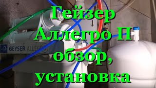 Гейзер Аллегро П обратный осмос: обзор, инструкция, подключение, установка, производительность