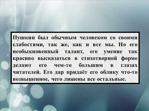 Сочинение: Мой Пушкин Сочинение: Мой Пушкин