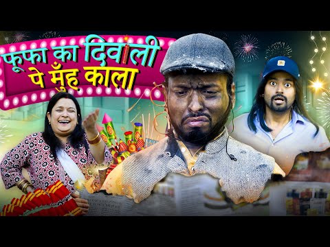 Fufa ka Diwali pe muh kala | Comedy Sketch | Flying Teer