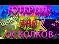 Raid Shadow Legends ОТКРЫТИЕ ОСКОЛКОВ ОТКРЫЛИ 300 ОСКОЛКОВ ШОК