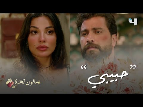 صالون زهرة الحلقة 2 اللقاء الأول بين زهرة وأنس بدأ ببوكس وأنتهى بحبيبي