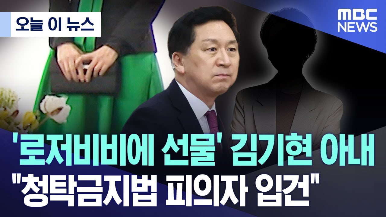 [오늘 이 뉴스] '로저비비에 선물' 김기현 아내.. 