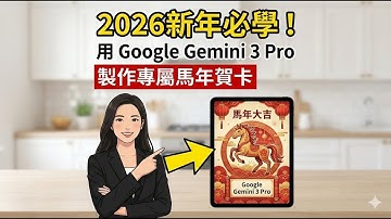 【安卓】🧧 2026新年必學！用 Google Gemini 3 Pro 製作專屬馬年賀卡二 | 讓你的祝福脫穎而出 (附指令範例) 【Android 】#馬年賀卡 #新年賀卡 #AI賀卡