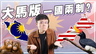 沙巴 砂拉越有“东毒”要搞独立？！西马人对你们不好咩？【新闻爆爆看】