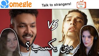 الاجانب يختاروا بين ويجز ومروان بابلو  | Omegle