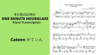 One Minute Hourglass(1分間の砂時計) – Cateenかてぃん(Piano Transcription)