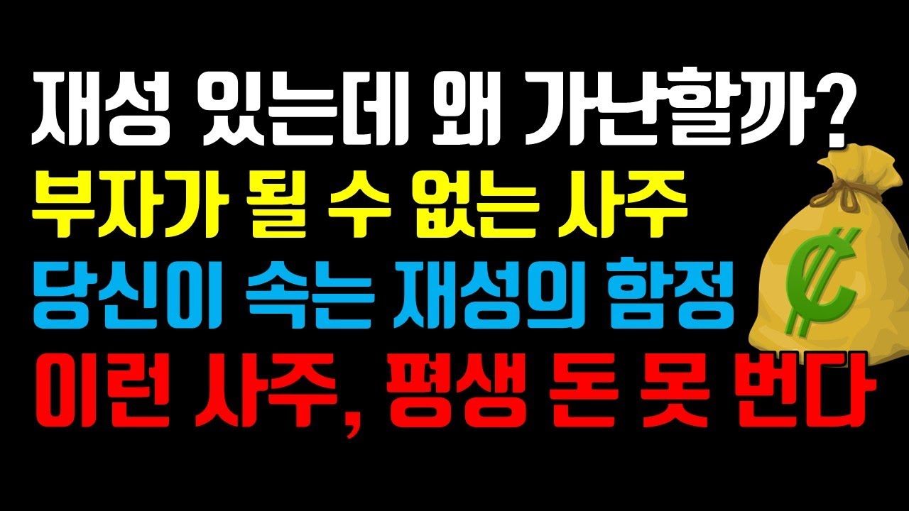 재성이 많아도 망한다? 부자가 될 수 없는 사주의 충격 진실!