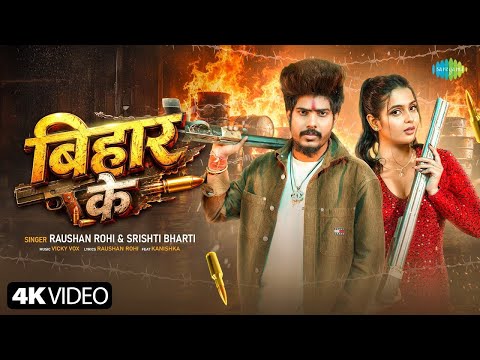 बिहार के | #Raushan Rohi New #Song | Srishti Bharti | Bihar Ke | Bhojpuri Gana | New Bhojpuri Song 