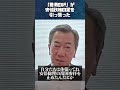 「君側の奸」が安倍政権の足を引っ張った#山岡鉄秀 #世界情勢 #山上信吾 #日本外交 #国際情勢 #安倍政権