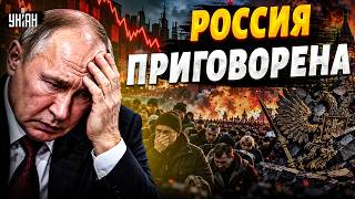 Жуткий ФИНАЛ для Путина! Это ПОДОРВАЛО всю РФ: сбылся ХУДШИЙ прогноз. Такой РАЗВЯЗКИ не ждали