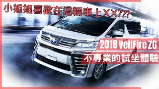 2021年小姐姐会喜欢的MPV车,坐上这辆车后都会想XX??!! 2018 Toyota Vellfire ZG 不专业的免费试坐体验!! | R&L汽车生活频道