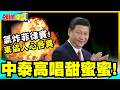 中泰高唱甜蜜蜜!氣炸菲律賓! | 傻子搞對抗!合作發大財!東協人心各異【頭條開講】精華版 @中天電視CtiTv