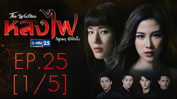 หลงไฟ EP.25 [1/5]