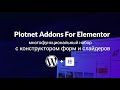 Piotnet Addons For Elementor. Подробный обзор