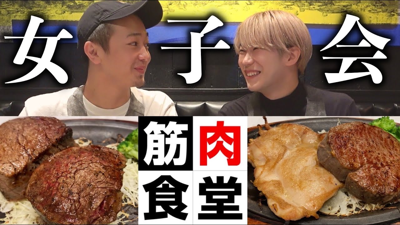 【女子会】筋肉食堂でオネエのランチ女子会🍖〜イケメンを添えて〜