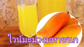 #ไวน์มะม่วงมหาชนก  Mahachanok Mango Wine  ep.145