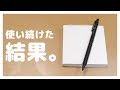 【シャーペン】使い続けた結果。【オレンズネロ】