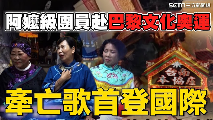擺脫禁忌#牽亡歌 首登國際！阿嬤級團員赴#巴黎 發揚台灣百年歷史喪葬陣頭｜三立新聞網 SETN.com