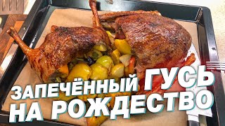 ЗАПЕЧЁННЫЙ ГУСЬ на Рождество