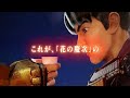 E花の慶次 黄金の一撃 好評稼動中 WEBCM パチンコ 新台
