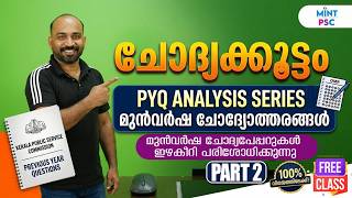 Kerala PSC | PYQ EXPLANATION | PART 2🎯 മുൻവർഷ ചോദ്യോത്തരങ്ങൾ കൊണ്ട് PSC വിജയം ഉറപ്പ് | Mint PSC