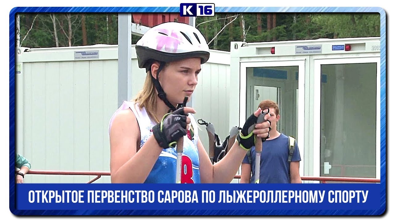 Открытое первенство Сарова по лыжероллерному спорту