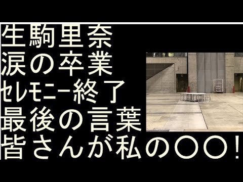 乃木坂46・生駒里奈 最後のブログを更新！メンバー集合写真が公開！『乃木坂46の生駒里奈でした！！』【エンタメニュース】