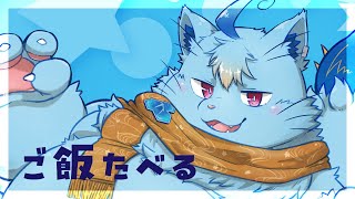 【作業】ごはんたべる【MagnoliaUrBaum】
