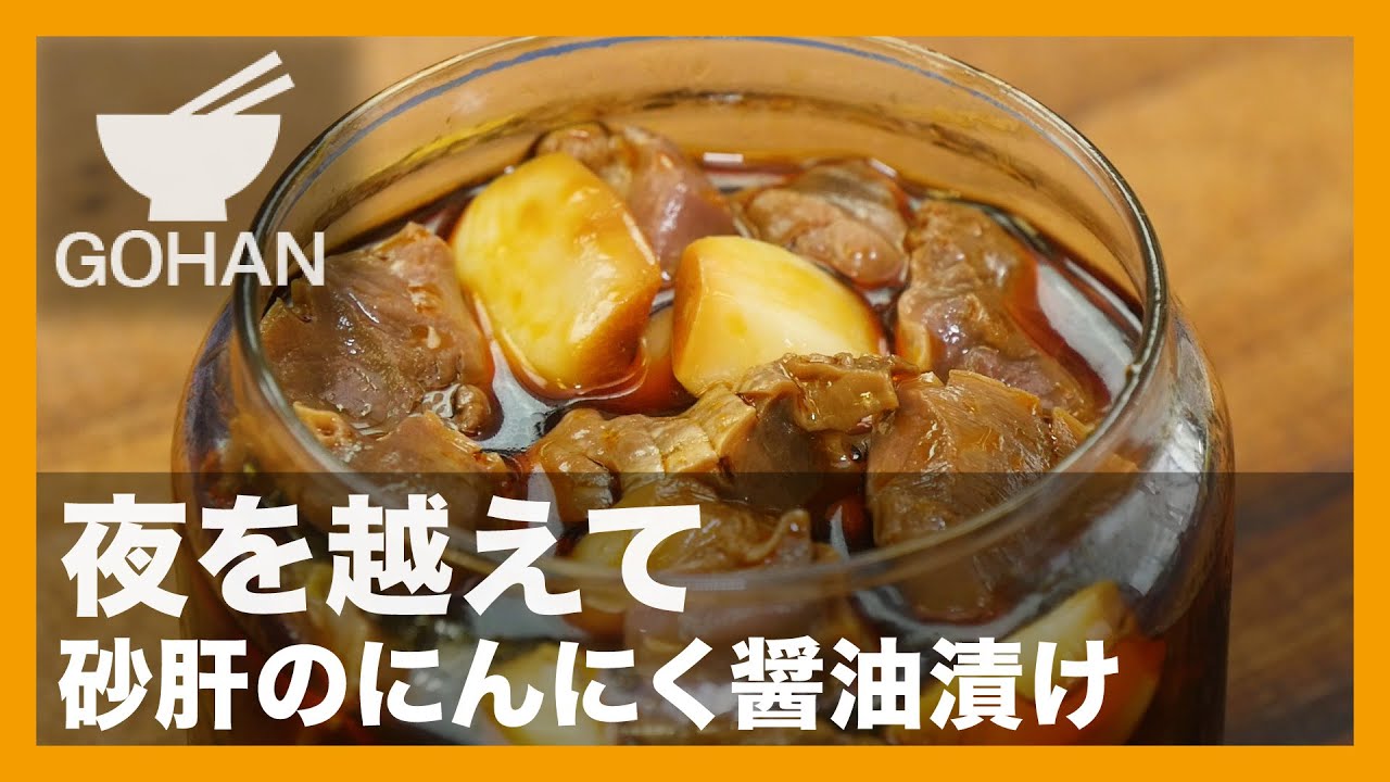 簡単レシピ 夜を越えて 砂肝のにんにく醤油漬け の作り方 男飯 Youtube