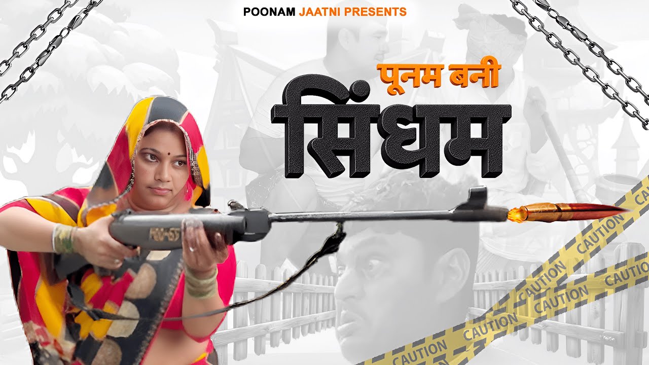 पूनम बनी सिंघम! 🔥 | जब बाबा और पति पिटे तो पूनम ने उठाई बंदूक 😱 | Poonam Jaatni Desi Comedy