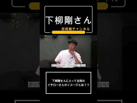 下柳剛さんにとって当時のイチローさんのイメージとは？？