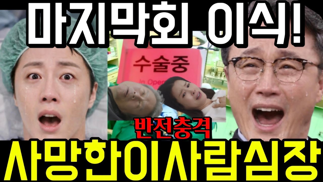 🔥화려한날들 마지막회 수술중 밝혀진 심장공여자 반전정체! 사망한 이사람 심장? 인과응보받는 고성희 최후 박진석 이지혁 살려 47회 48회 예고 하이라이트 마지막회 결말 