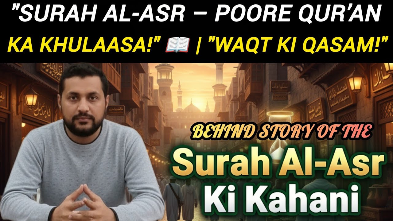 Surah Al-Asr Ki Kahani | Imam Shafi (RA) Ne Kaha Yehi Surah Kaafi Hai | Waqt Ki Ahmiyat in Islam