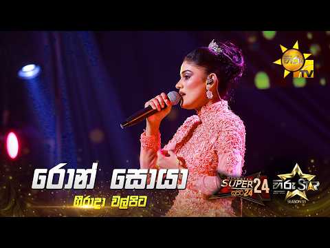 Ron Soya (රොන් සොයා) | Geerada Walpita | Hiru Star Season 05 🎙💥