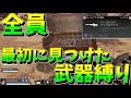 全員最初に見つけた武器で戦ってみた【エーペックスレジェンズ】