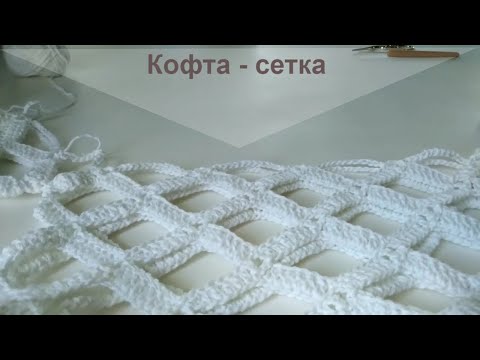 Оригинальная кофта сетка крючком фото схема