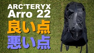 ‪✯‬値下げしました！✯‬ARC’TERYX ARRO 22 BACKPACK