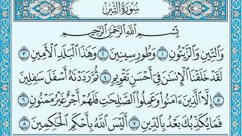 سورة التين مكتوبة  ماهر المعيق Surah Al-Teen is written by Maher Al-Muaiqly