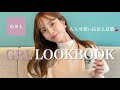 【LOOKBOOK】これ本当にGRL？夏服のクオリティが高すぎた...