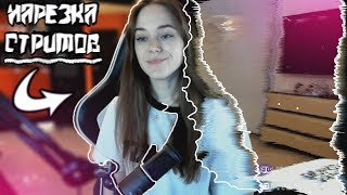 НАРЕЗКА ЛУЧШИХ МОМЕНТОВ СО СТРИМОВ ВИКИ ПИСАРЕВОЙ...