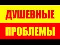 Как избавиться от Душевной боли - Саморазвитие. Психология. Развитие личности человека