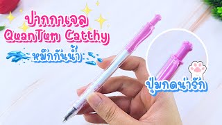 PV CENTER EP.273 รีวิวปากกาหมึกเจลกันน้ำ QUANTUM CATTHY 0.38 MM หมึกน้ำเงิน