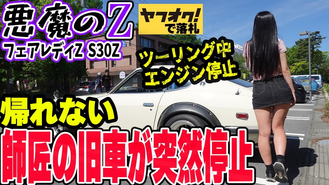帰れない】フェアレディZS30でツーリング中に師匠の旧車が突然動か