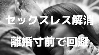離婚寸前で回避したい妻　10年間のセックスレス解消　ジョングレイ「愛が深まる本」聖書の言葉に学ぶ夫婦円満の秘訣261