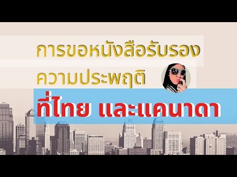 การขอหนังสือรับรองความประพฤติที่ไทยและแคนาดา( EP.1)