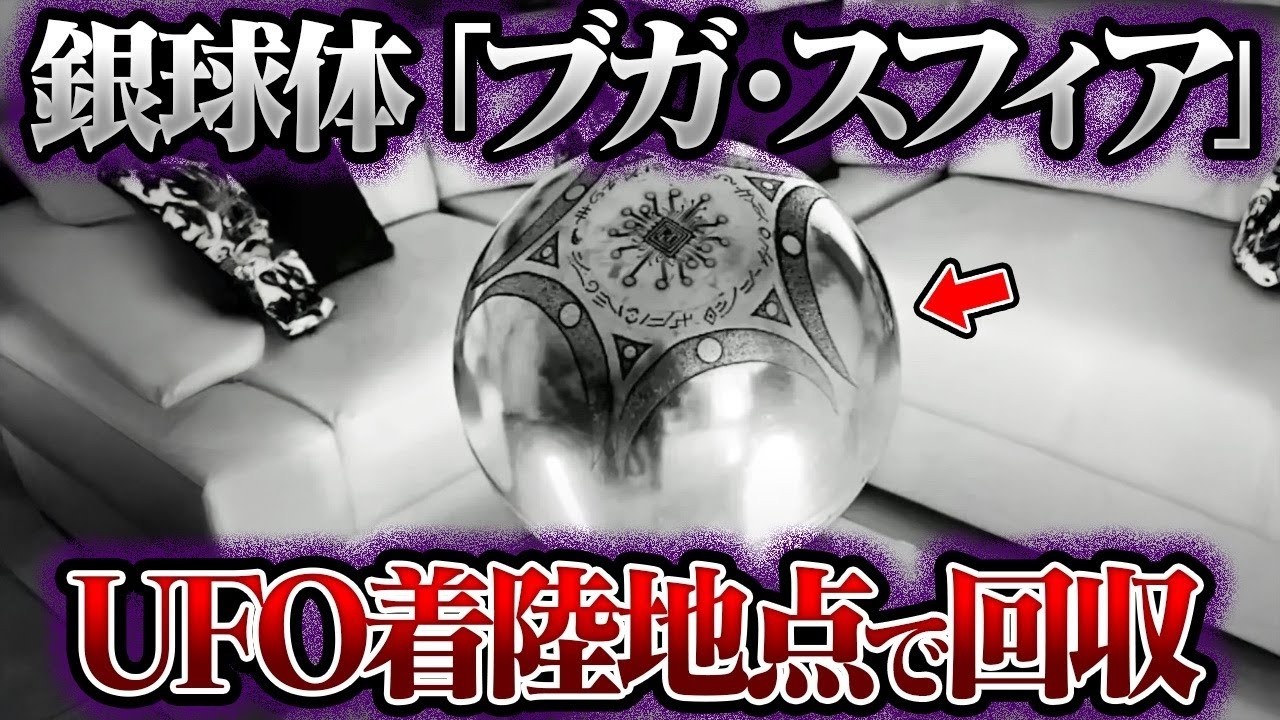 UFO？銀色の球体ブガ・スフィアは地球外生命からの使者なのか【ミステリー】【ゆっくり解説】
