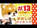 ちまちま羊毛フェルト＃13豆柴犬の作り方-Needle Felting